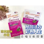 可刷卡 立國藥品 百福甘軟膠囊 100/250粒 朝鮮薊 十字珍珠草 彩色人生 熬夜 加班 輪班 作息不正常 應酬