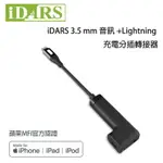 IDARS 3.5 MM音訊 + LIGHTNING 充電分插轉接器