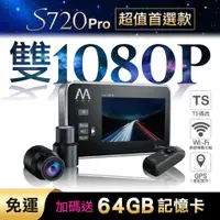 在飛比找蝦皮購物優惠-AMA S720Pro 雙鏡頭 WiFi行車記錄器 防水機車