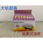 {大昕廚具} 斜背式抽油煙機 T100可拋棄式油杯(20入) 拋棄式 (莊頭北 喜特麗 林內)