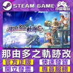 【小貓電玩】STEAM正版 那由多之軌跡：改 （PC數位版）