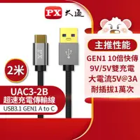 在飛比找ETMall東森購物網優惠-PX大通USB 3.1 GEN1 C to A超高速充電傳輸