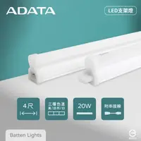 在飛比找momo購物網優惠-【ADATA 威剛】4入組 LED支架燈 20W 白光 黃光