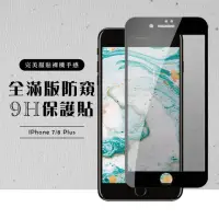 在飛比找momo購物網優惠-Iphone 8PLUS 7PLUS 全滿版覆蓋鋼化膜9H黑