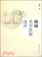 在飛比找三民網路書店優惠-嵇康美學思想述評（簡體書）