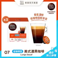 在飛比找PChome24h購物優惠-雀巢咖啡 DOLCE GUSTO 低咖啡因美式濃黑咖啡膠囊(
