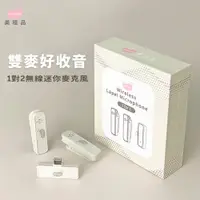 在飛比找PChome24h購物優惠-美極品雙麥好收音-1對2無線迷你麥克風-奶茶色