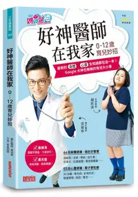 在飛比找蝦皮商城優惠-好神醫師在我家: 0-12歲育兒妙招/東森超視 eslite