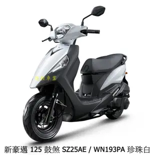 《KYMCO》光陽機車 新豪邁125 鼓煞版 七期 正常車 全新 新豪邁125 SZ25AE 【機車工程師】