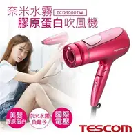 在飛比找7-ELEVEN線上購物中心優惠-【日本TESCOM】國際電壓奈米水霧膠原蛋白吹風機 TCD3