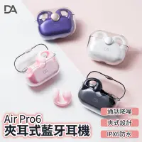 在飛比找生活市集優惠-【DA】Air Pro6無感配戴夾耳式藍牙耳機(HiFi音質