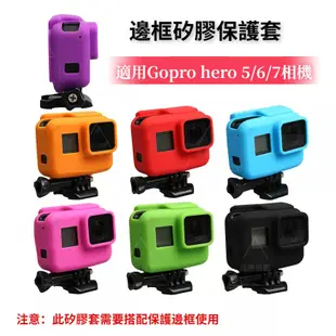 GoPro5 6 7Black相機矽膠套 保護殼 hero 5 6代邊框矽膠套