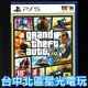 現貨【PS5原版片】☆ 俠盜獵車手5 GTA5 ☆中文版全新品【台中星光電玩】