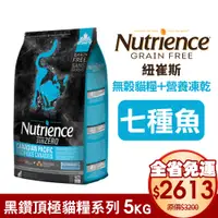 在飛比找蝦皮商城優惠-Nutrience 紐崔斯 黑鑽頂極無穀貓+凍乾系列 5KG