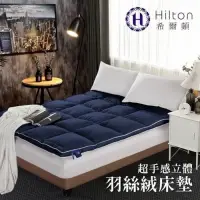 在飛比找蝦皮購物優惠-現貨！原廠【Hilton 希爾頓】水洗立體羽絲絨床墊3.5K