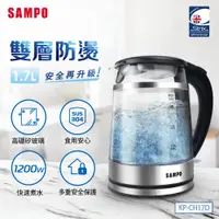 在飛比找PChome24h購物優惠-SAMPO聲寶 1.7L雙層防燙玻璃快煮壺 KP-CH17D