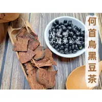 在飛比找蝦皮購物優惠-『穀粉茶包小棧』< 何首烏黑豆茶 > 接單後現包 100%純