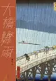 大橋驟雨 - Ebook