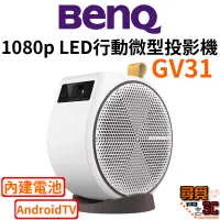 在飛比找蝦皮商城優惠-【BenQ 明基】GV31 LED行動微型投影機 2.1聲道