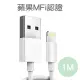嚴選蘋果認證MFI iPhone11 Pro Max 8pin充電傳輸線(1M)