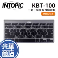 在飛比找蝦皮購物優惠-INTOPIC 廣鼎 KBT-100 一對三藍牙剪刀腳鍵盤 