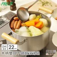 在飛比找PChome24h購物優惠-【日本FREIZ】日本製千歲系列木柄雙耳不鏽鋼深湯鍋22cm