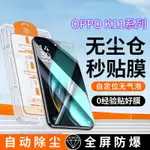 適用於OPPOK11無塵艙秒貼膜OPPOK11X無塵艙鋼化膜護眼超清抗指紋