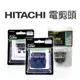 ★髮品聯盟★日立鎢鋼(HITACHI)(AMITY)電剪刀頭電剪頭CL-970-990-940-1000-2000-3000 日本品質電剪刀頭