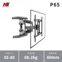 在飛比找PChome商店街優惠-免運NB P65/55-85吋手臂式液晶電視壁掛架