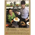 台客料理—52道常吃也健康的低油少鹽下飯菜#近全新#可議價#食譜