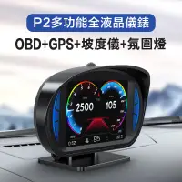 在飛比找蝦皮購物優惠-P2 雙模 OBD2 GPS HUD抬頭顯示器 多功能液晶儀