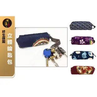 台灣現貨🙋🏻‍♀有發票 布完美手 👛立體鑰匙包  隨身小包收納零錢包 日本花 手工布包手作手做手工花布包0053