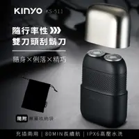 在飛比找PChome24h購物優惠-【KINYO】隨行率性雙刀頭刮鬍刀 KS-511