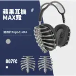 原創設計 3D列印 AIRPODS MAX耳機殼 AIRPODS MAX 保護套 保護殼 電鍍骨骼保護殼/套