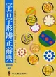 字音字形辨正辭典 (二手書)