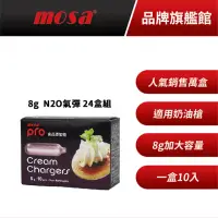 在飛比找momo購物網優惠-【台灣mosa】8.5g N2O氣彈 奶油槍 發泡器專用(2