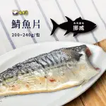 【南台灣】鯖魚 挪威鯖魚片 220G±10%/1片/1包