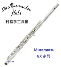 在飛比找Yahoo!奇摩拍賣優惠-【偉博樂器】日本 Muramatsu 村松 長笛 GX 系列