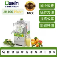 在飛比找蝦皮購物優惠-Dasin JH100 PLUS+ 金桔檸檬榨汁機 安全設計