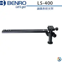 在飛比找PChome24h購物優惠-BENRO百諾 LS-400(LS400)鏡頭長板支架(勝興