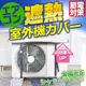 台灣現貨 日本熱銷戶外冷氣室外機遮陽罩 空調罩 冷氣遮陽板 冷氣遮雨罩 室外機防塵罩 冷氣遮雨罩 防塵罩 冷氣罩