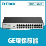 【D-LINK】3入組★DGS-1024D 24埠 10/100/1000MBPS GIGABIT 桌上/機架型 高速乙太網路交換器