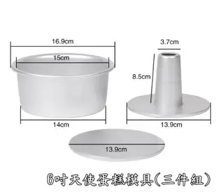 活底蛋糕模 戚風蛋糕模 6吋 8吋 天使蛋糕模 厚款 圓形 煙囪模 陽極 活底模 乳酪 蛋糕模具 中空煙囪模 烘焙 模具