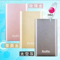 在飛比找露天拍賣優惠-🔺台灣製造 BSMI商檢認證 KooPin 10000mah