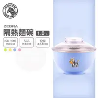 在飛比找樂天市場購物網優惠-ZEBRA 斑馬牌 彩色隔熱麵碗 15cm / 1.0L /