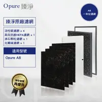 在飛比找PChome24h購物優惠-【Opure 臻淨原廠濾網】A8 四層濾網組(一年份) A8