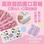 HELLO KITTY 高效能防護口罩組 口罩收納盒+10入口罩