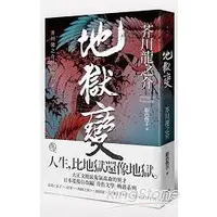 在飛比找樂天市場購物網優惠-地獄變：芥川龍之介怪談傑作選