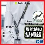 MAGEASY 魚骨牌 FIDLOCK UTILITY STRAP 機能快扣 手機掛繩 含墊片 背帶 掛繩組 SE033