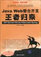 在飛比找三民網路書店優惠-Java Web整合開發王者歸來(JSP+Servlet+S